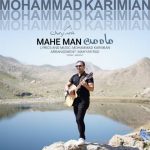محمد کریمیان – ماه من